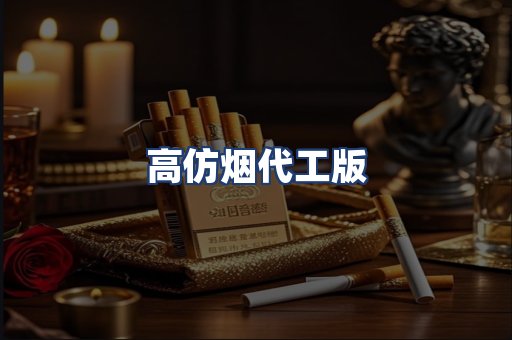 高仿烟代工版
